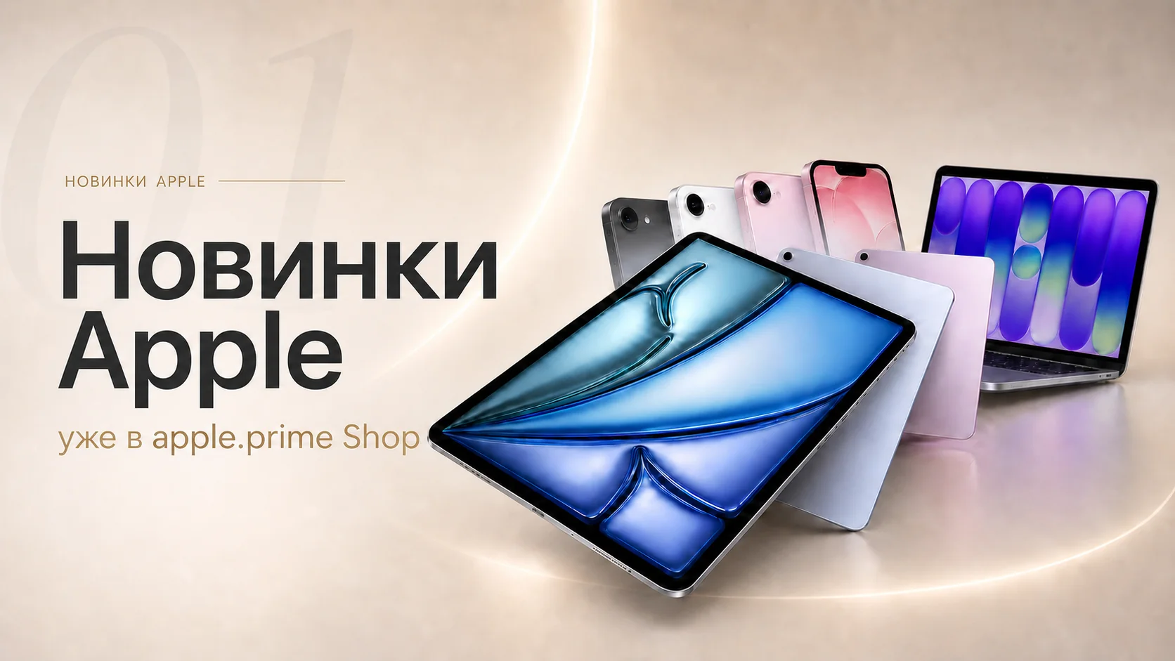 Новинки Apple — уже в apple.prime Shop