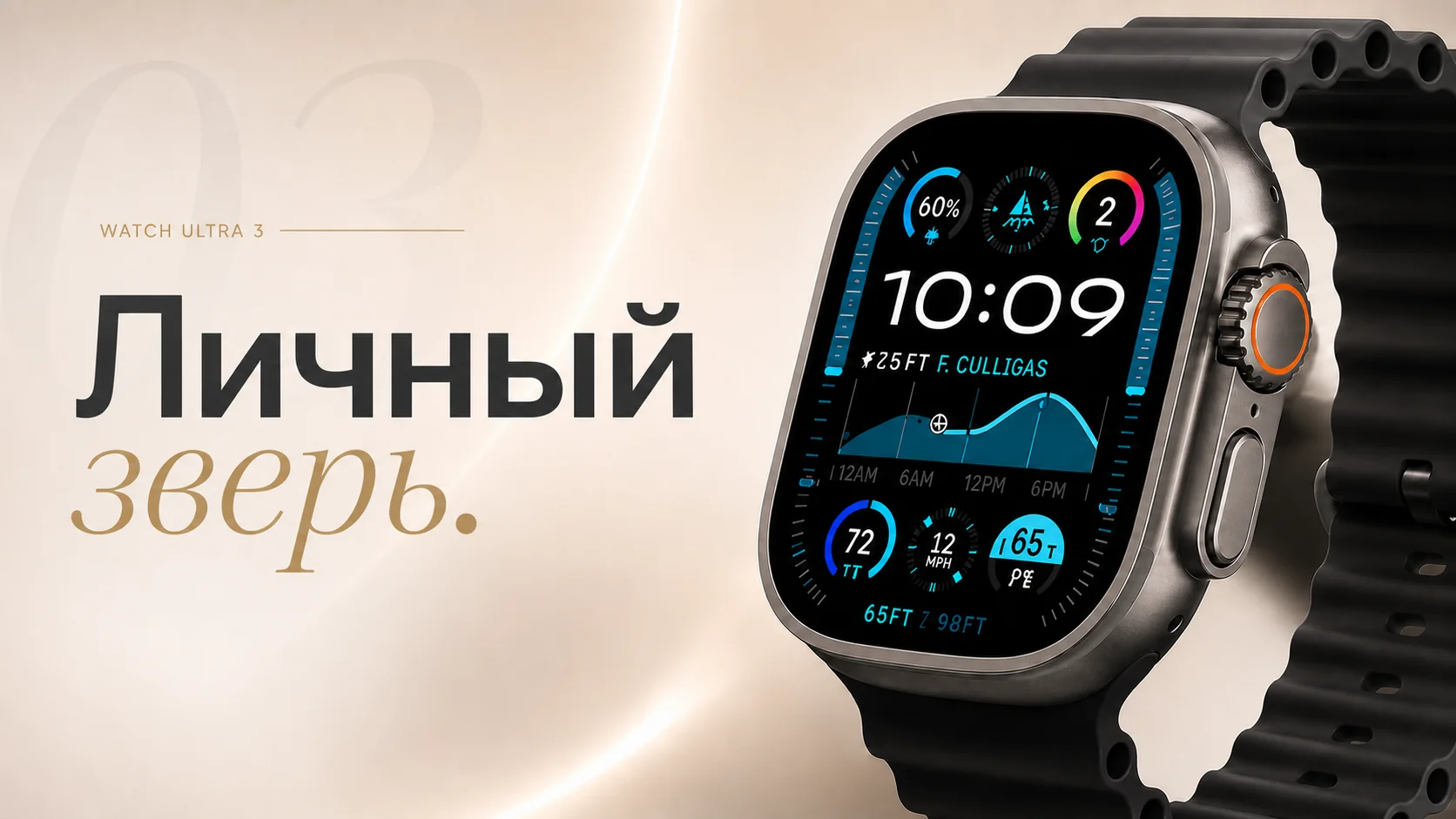 Watch Ultra 3 — Личный зверь