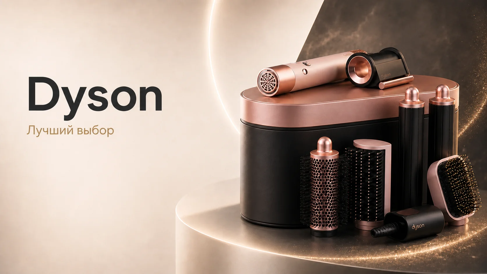 Dyson — Лучший выбор