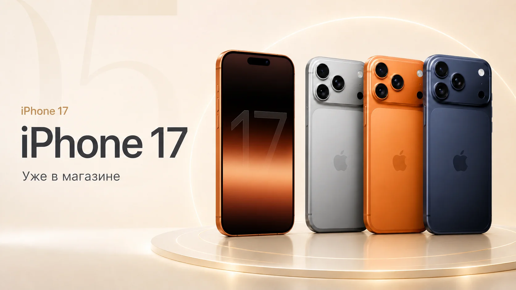 iPhone 17 — Уже в магазине